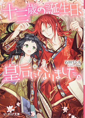 十三歳の誕生日、皇后になりました。 (ビーズログ文庫) 石田 リンネ; Izumi