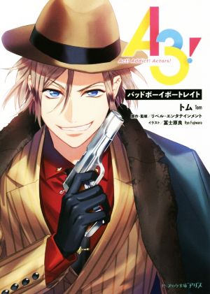 A3! バッドボーイポートレイト (ビーズログ文庫アリス) [Mar 15， 2019] トム リベル・エンタテインメント リベル・エンタテインメント; 冨士原 良