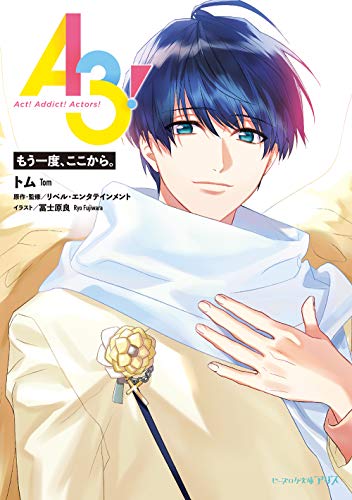 A3! もう一度、ここから。 (ビーズログ文庫アリス) [Jun 15， 2019] トム リベル・エンタテインメント リベル・エンタテインメント; 冨士原 良