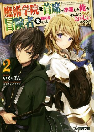 魔術学院を首席で卒業した俺が冒険者を始めるのはそんなにおかしいだろうか2 (ファミ通文庫) いかぽん; カカオ・ランタン