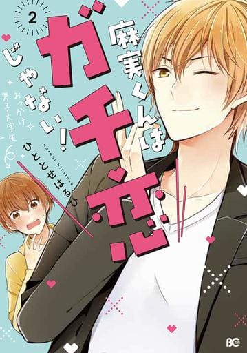麻実くんはガチ恋じゃない! 2 (B's-LOG COMICS) ひととせはるひ