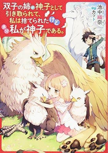 双子の姉が神子として引き取られて、私は捨てられたけど多分私が神子である。 池中 織奈; カット