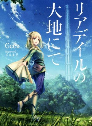 リアデイルの大地にて (enterbrain) [Jan 30， 2019] Ceez; てんまそ