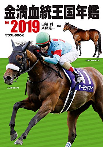 金満血統王国年鑑 for 2019 (サラブレBOOK) 田端 到&斉藤 雄一