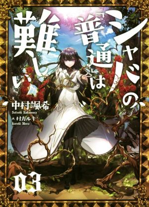 シャバの「普通」は難しい 03 [Jan 25， 2019] 中村 颯希; 村 カルキ