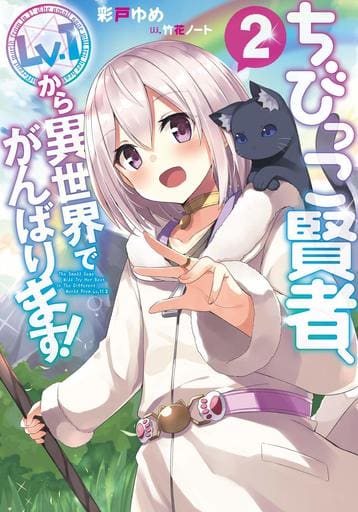 ちびっこ賢者、Lv.1から異世界でがんばります!2 彩戸 ゆめ; 竹花ノート