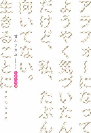 アラフォーになってようやく気づいたんだけど、私、たぶん向いてない。生きることに…… メンタル編 甘木サカヱ