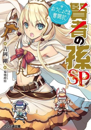 賢者の孫SP おうじょさま奮闘記 (ファミ通文庫) 吉岡 剛; 菊池 政治