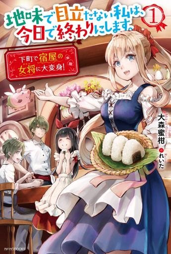 地味で目立たない私は、今日で終わりにします。 1 下町で宿屋の女将に大変身! (カドカワBOOKS) [Apr 10， 2019] 大森 蜜柑; れいた