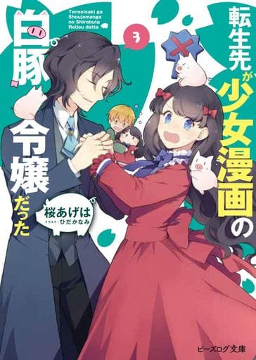 転生先が少女漫画の白豚令嬢だった 3 (ビーズログ文庫) 桜 あげは; ひだか なみ