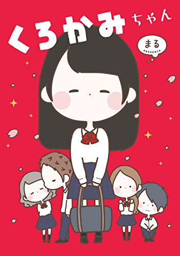 くろかみちゃん [Apr 05， 2019] まる