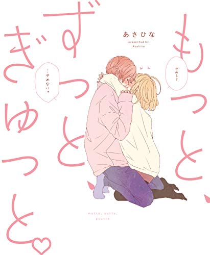 もっと、ずっと、ぎゅっと。 [Apr 17， 2019] あさひな