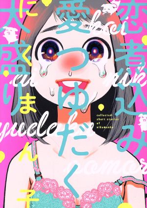 恋煮込み愛つゆだく大盛り (ビームコミックス) にくまん子