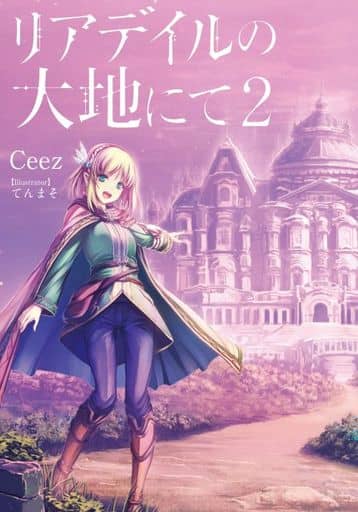リアデイルの大地にて2 [May 30， 2019] Ceez; てんまそ