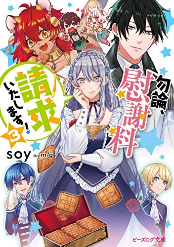 勿論、慰謝料請求いたします! 3 (ビーズログ文庫) soy; m/g