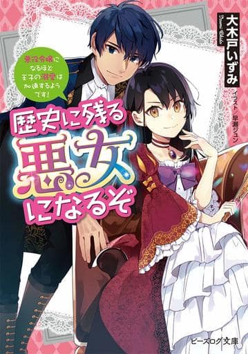 歴史に残る悪女になるぞ 悪役令嬢になるほど王子の溺愛は加速するようです! (ビーズログ文庫) 大木戸 いずみ; 早瀬ジュン