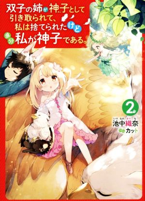 双子の姉が神子として引き取られて、私は捨てられたけど多分私が神子である。 2 池中 織奈; カット