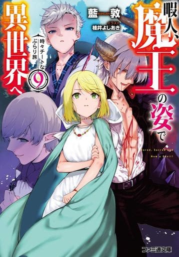 暇人、魔王の姿で異世界へ 時々チートなぶらり旅9 (ファミ通文庫) 藍敦; 桂井 よしあき