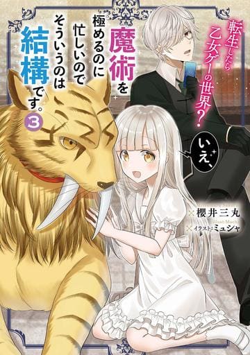 転生したら乙女ゲーの世界 いえ、魔術を極めるのに忙しいのでそういうのは結構です。3 [Jul 31， 2019] 櫻井 三丸; ミュシャ