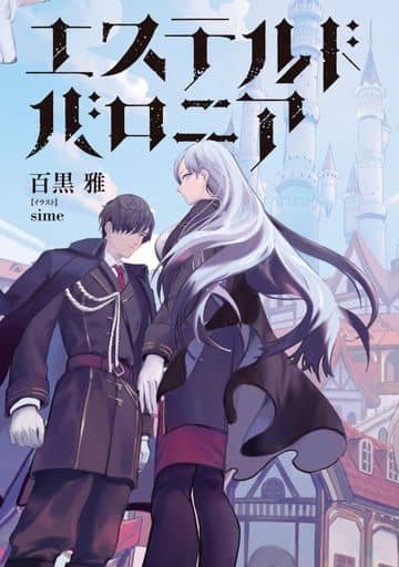 エステルドバロニア 百黒 雅; sime