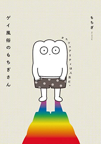 ゲイ風俗のもちぎさん セクシュアリティは人生だ。 [Aug 09， 2019] もちぎ