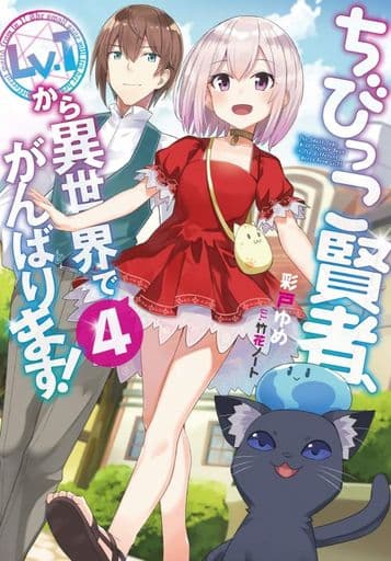 ちびっこ賢者、Lv.1から異世界でがんばります!4 彩戸 ゆめ; 竹花ノート