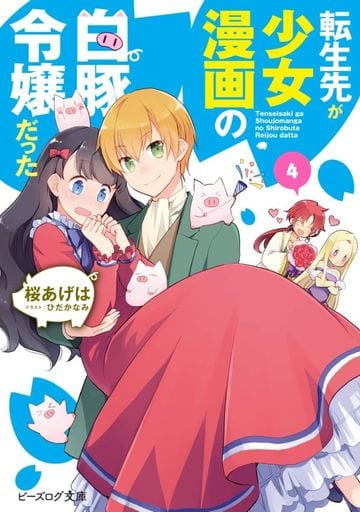 転生先が少女漫画の白豚令嬢だった 4 (ビーズログ文庫) 桜 あげは; ひだか なみ