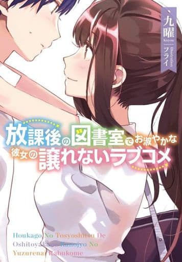 放課後の図書室でお淑やかな彼女の譲れないラブコメ (ファミ通文庫) 九曜; フライ