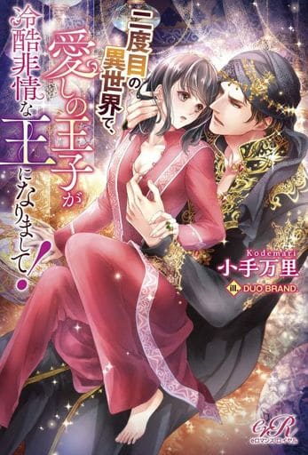 二度目の異世界で、愛しの王子が冷酷非情な王になりまして! (eロマンスロイヤル) 小手万里; DUO BRAND.