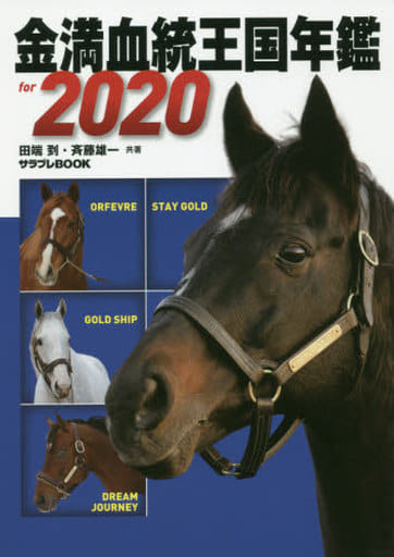 金満血統王国年鑑 for 2020 (サラブレBOOK) 田端 到&斉藤 雄一