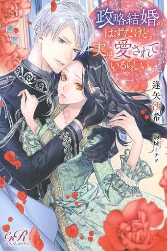 政略結婚のはずだけど、実は愛されているらしい (eロマンスロイヤル) 逢矢 沙希; 駒城ミチヲ