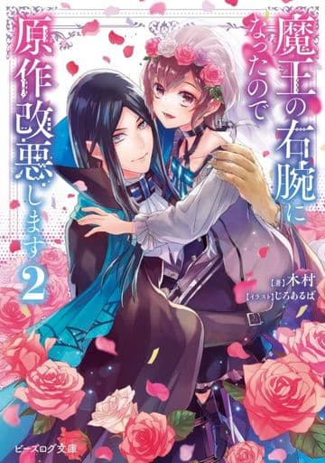 魔王の右腕になったので原作改悪します 2 (ビーズログ文庫) 木村 pixiv; じろあるば