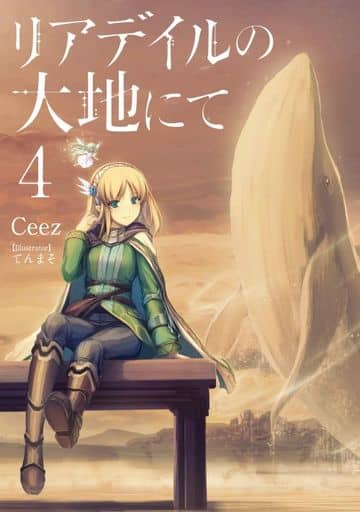 リアデイルの大地にて4 Ceez; てんまそ