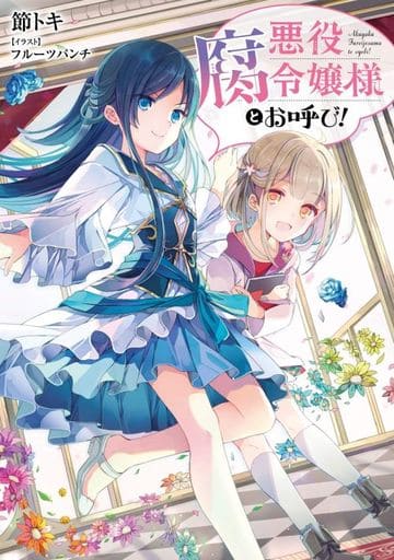 悪役腐令嬢様とお呼び! 節 トキ; フルーツパンチ