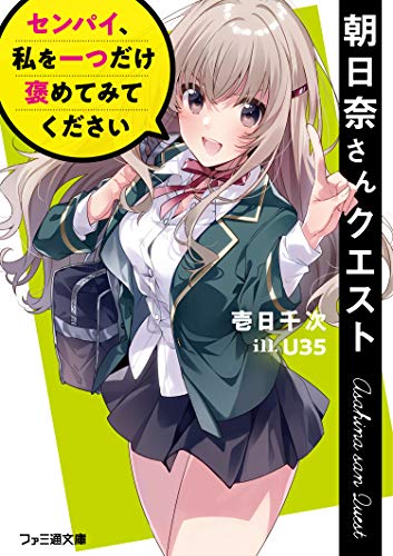 朝日奈さんクエスト センパイ、私を一つだけ褒めてみてください (ファミ通文庫) [Apr 30， 2020] 壱日千次; U35