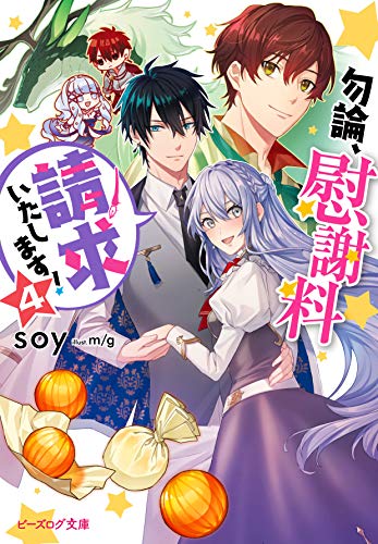 勿論、慰謝料請求いたします! 4 (ビーズログ文庫) soy; m/g