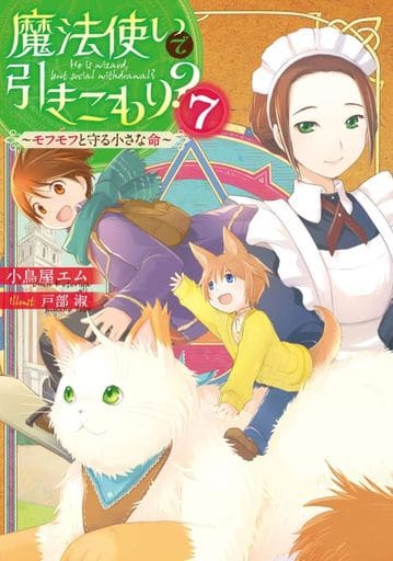 魔法使いで引きこもり7 ~モフモフと守る小さな命~ 小鳥屋エム; 戸部 淑