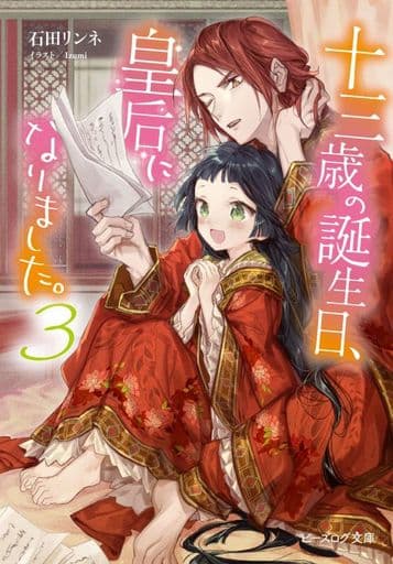 十三歳の誕生日、皇后になりました。3 (ビーズログ文庫) 石田 リンネ; Izumi