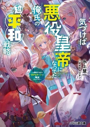 気づけば悪役皇帝になってた俺氏の超平和戦略 ~侵略するならSRPGチートで殲滅しちゃうぞ~ (ファミ通文庫) 氷上 慧一; オギモトズキン