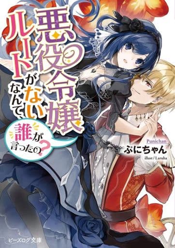 悪役令嬢ルートがないなんて、誰が言ったの (ビーズログ文庫) ぷにちゃん; Laruha