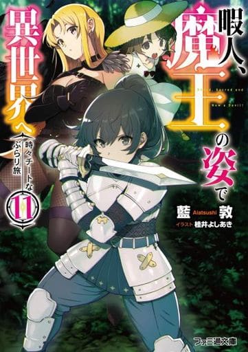 暇人、魔王の姿で異世界へ 時々チートなぶらり旅11 (ファミ通文庫) 藍敦; 桂井 よしあき