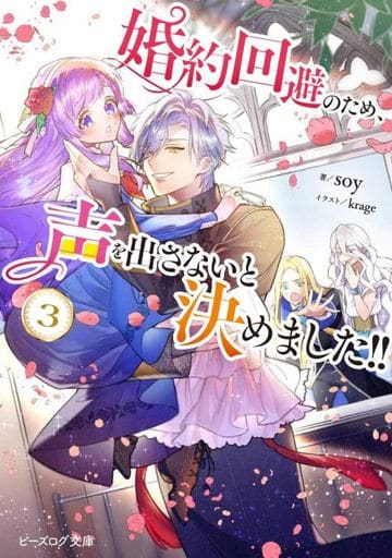 婚約回避のため、声を出さないと決めました!! 3 (ビーズログ文庫) soy; krage