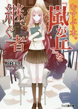 むすぶと本。 『嵐が丘』を継ぐ者 (ファミ通文庫) [Nov 30， 2020] 野村 美月; 竹岡 美穂
