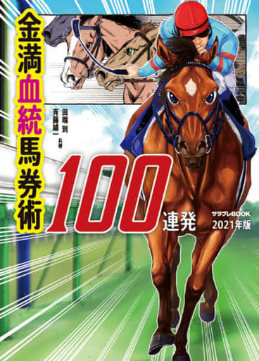 金満血統馬券術100連発 2021年版 (サラブレBOOK) 田端 到; 斉藤 雄一