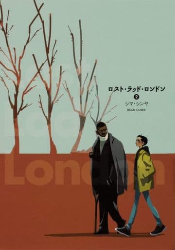 ロスト・ラッド・ロンドン 2 (ビームコミックス) シマ・シンヤ