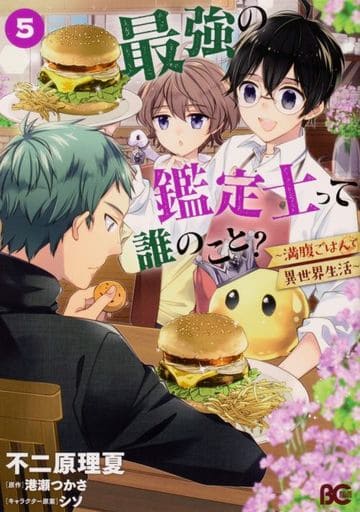 最強の鑑定士って誰のこと ~満腹ごはんで異世界生活~5 (B's-LOG COMICS) 不二原 理夏 港瀬 つかさ; シソ
