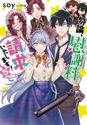 勿論、慰謝料請求いたします! 5 (ビーズログ文庫) [Feb 15， 2021] soy; m/g