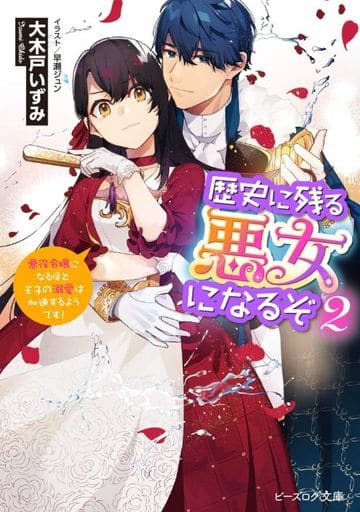 歴史に残る悪女になるぞ 2 悪役令嬢になるほど王子の溺愛は加速するようです! (ビーズログ文庫) 大木戸 いずみ; 早瀬ジュン