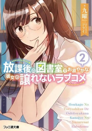 放課後の図書室でお淑やかな彼女の譲れないラブコメ2 (ファミ通文庫) 九曜; フライ