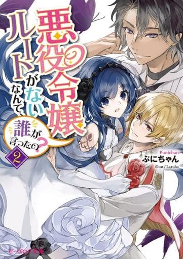 悪役令嬢ルートがないなんて、誰が言ったの2 (ビーズログ文庫) ぷにちゃん; Laruha